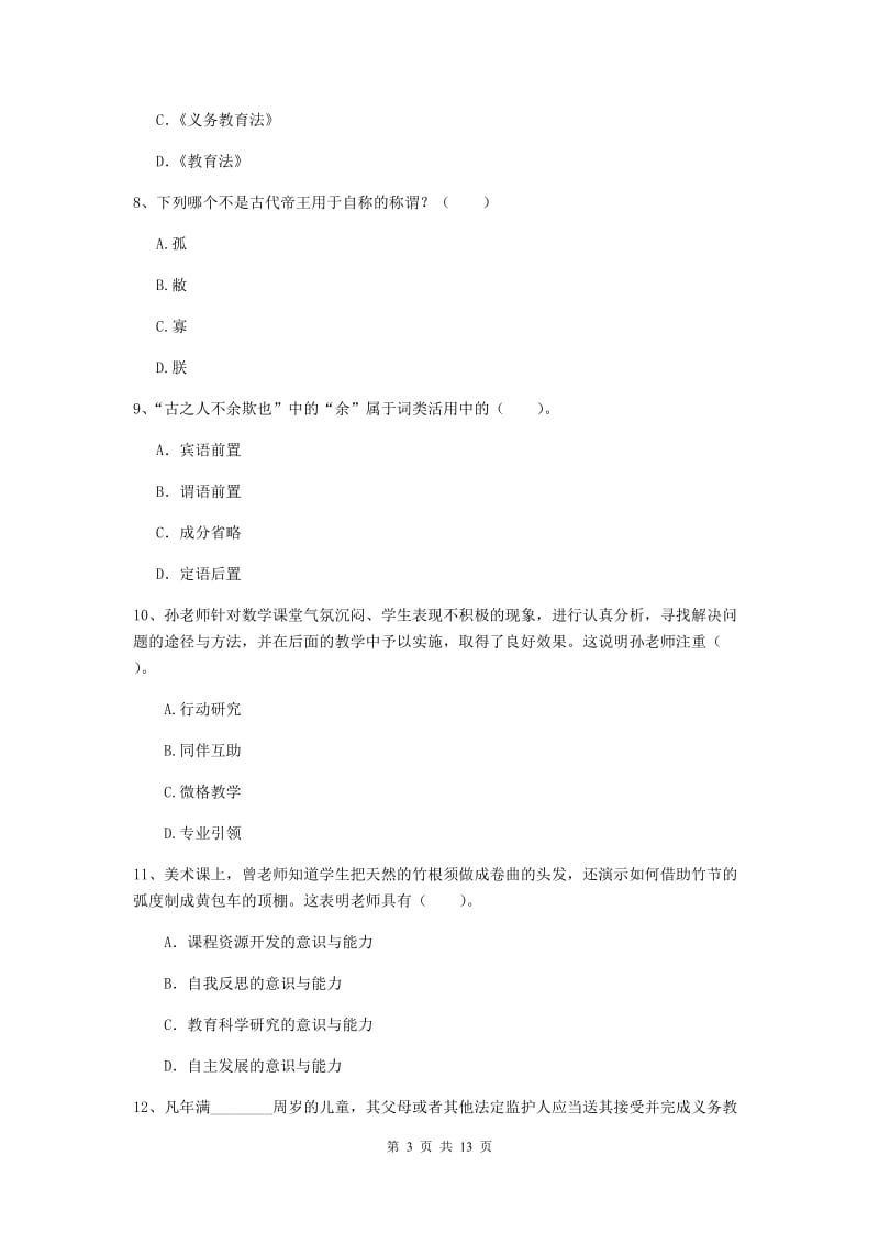 2020年小学教师资格证《综合素质》真题模拟试题B卷 含答案.doc_第3页