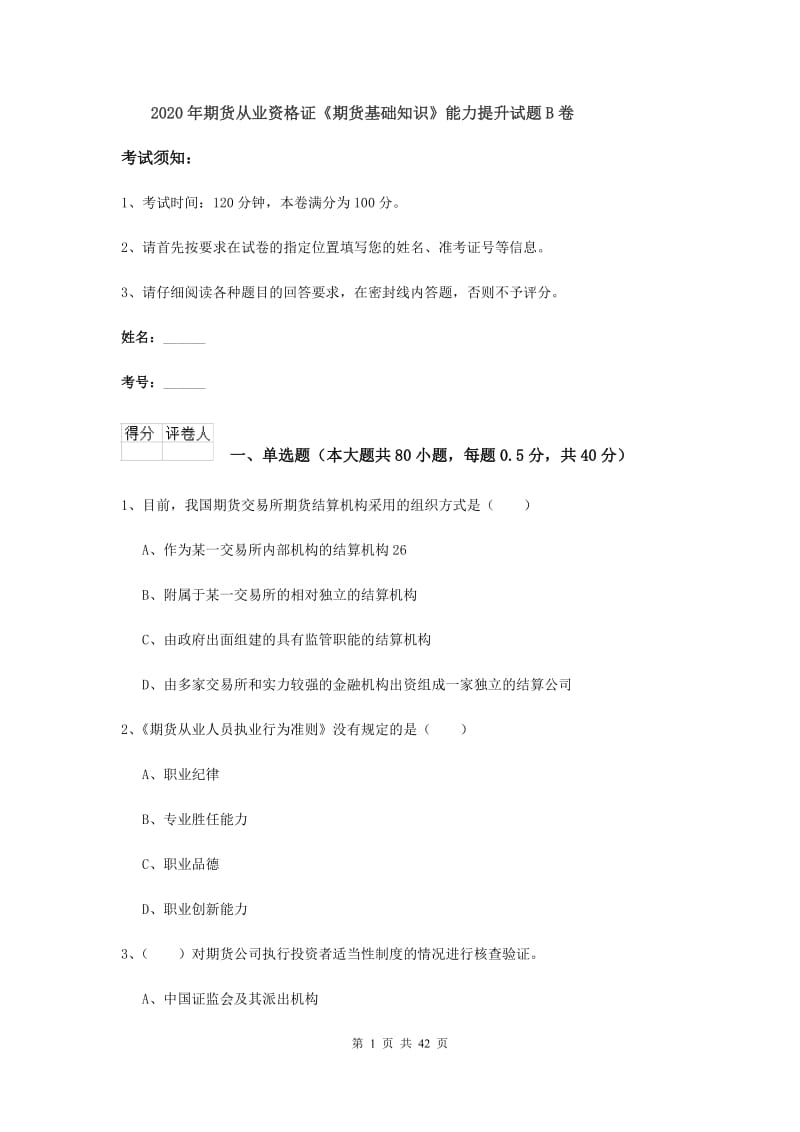 2020年期货从业资格证《期货基础知识》能力提升试题B卷.doc_第1页