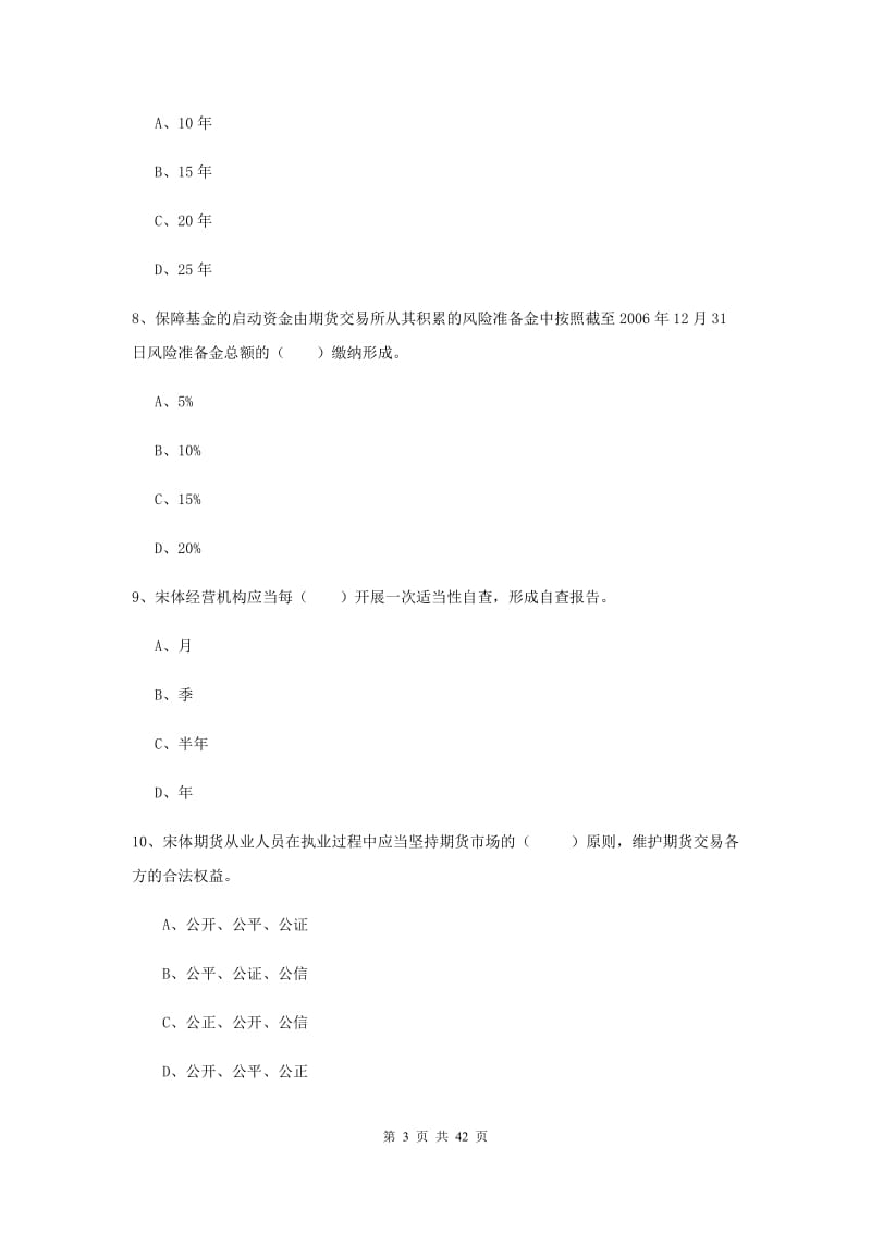 2020年期货从业资格证《期货基础知识》能力提升试题B卷.doc_第3页