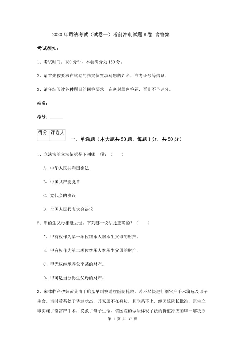 2020年司法考试（试卷一）考前冲刺试题B卷 含答案.doc_第1页