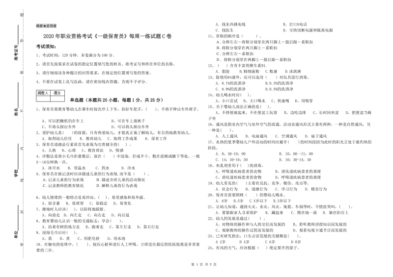 2020年职业资格考试《一级保育员》每周一练试题C卷.doc_第1页