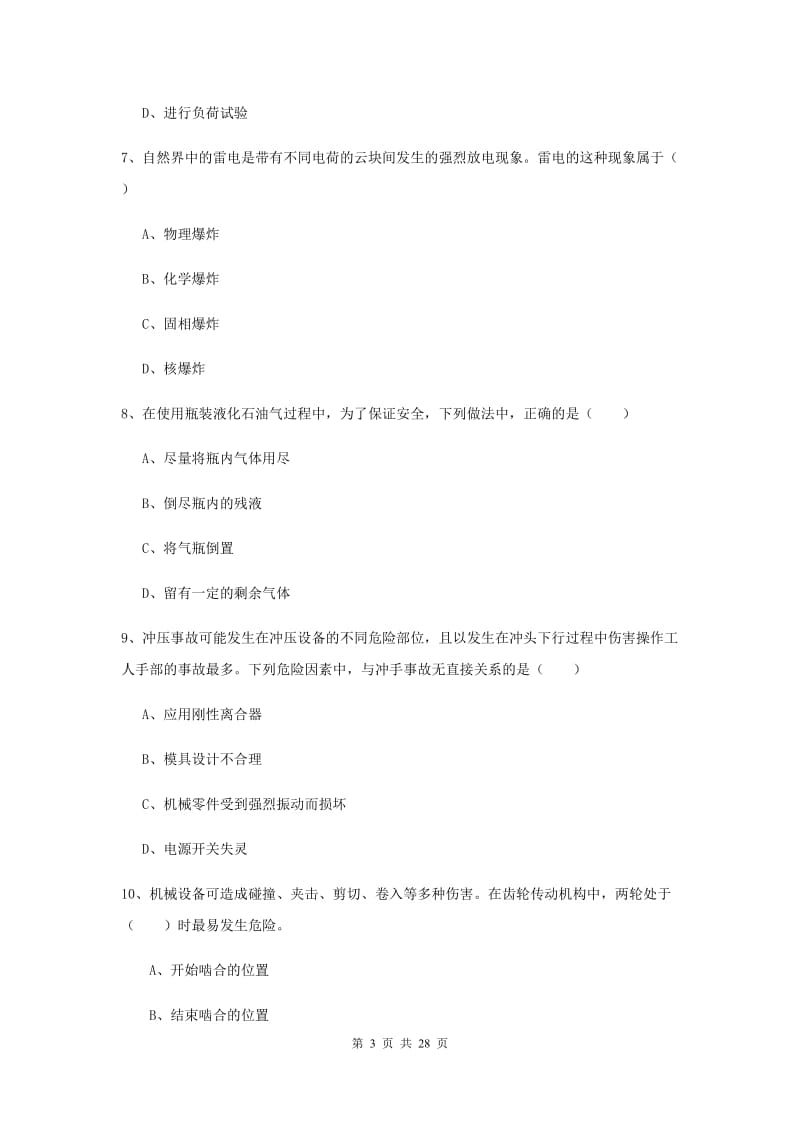 2020年注册安全工程师考试《安全生产技术》提升训练试卷D卷 含答案.doc_第3页