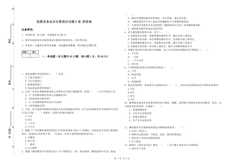 临夏县食品安全管理员试题B卷 附答案.doc_第1页