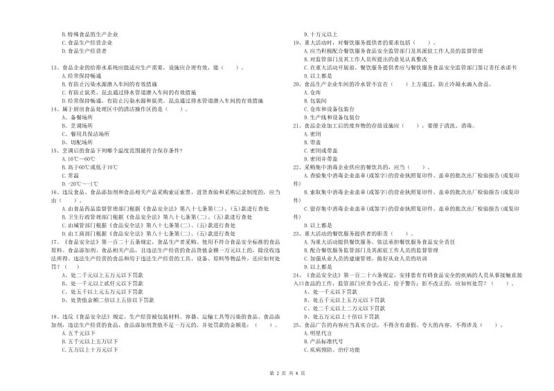 临夏县食品安全管理员试题B卷 附答案.doc_第2页