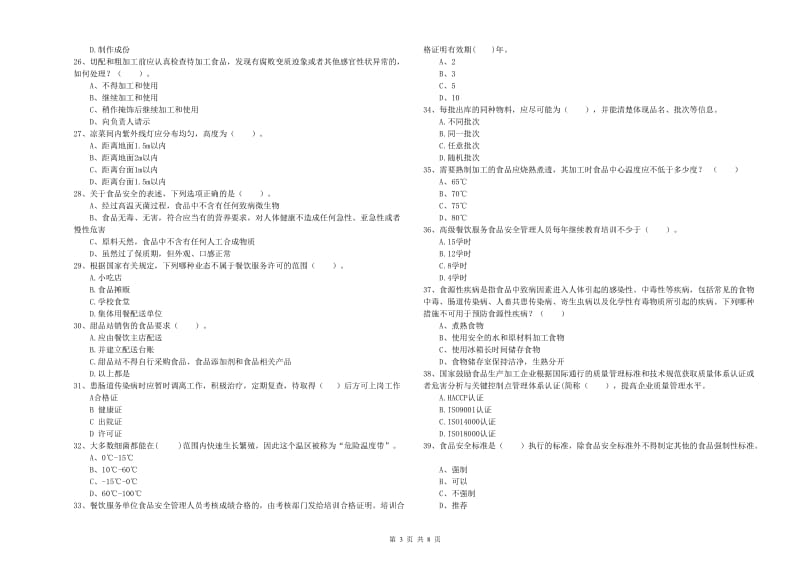 临夏县食品安全管理员试题B卷 附答案.doc_第3页