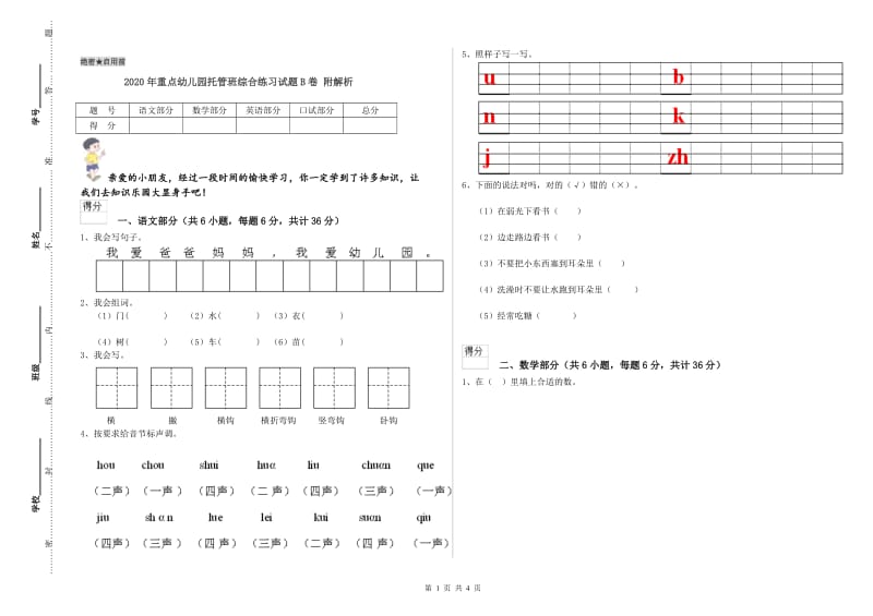 2020年重点幼儿园托管班综合练习试题B卷 附解析.doc_第1页