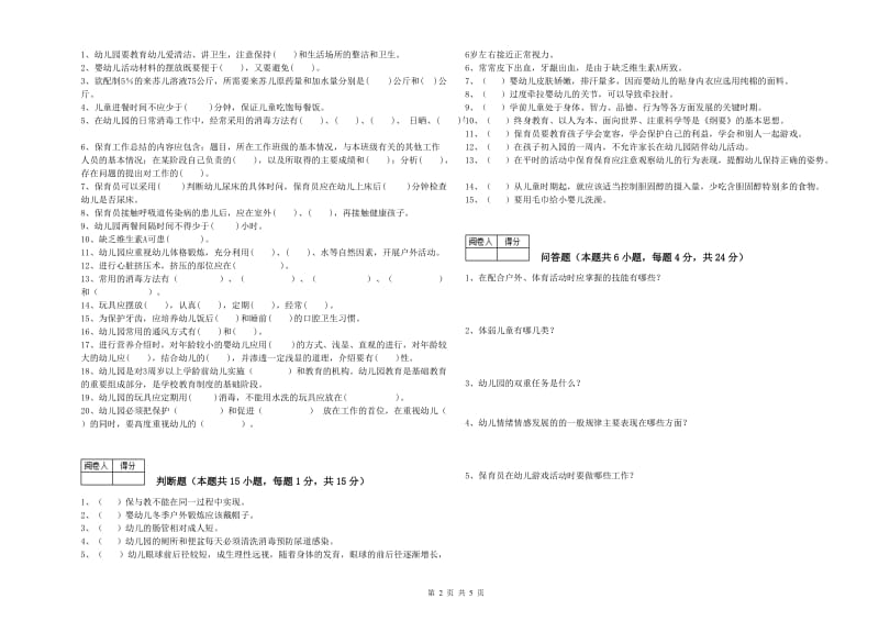 2020年国家职业资格考试《保育员技师》全真模拟考试试卷B卷.doc_第2页