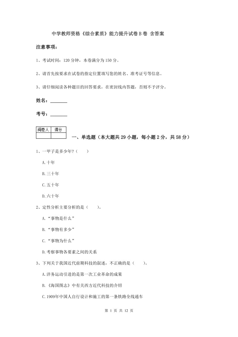 中学教师资格《综合素质》能力提升试卷B卷 含答案.doc_第1页