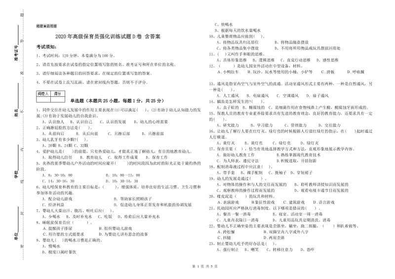 2020年高级保育员强化训练试题D卷 含答案.doc_第1页