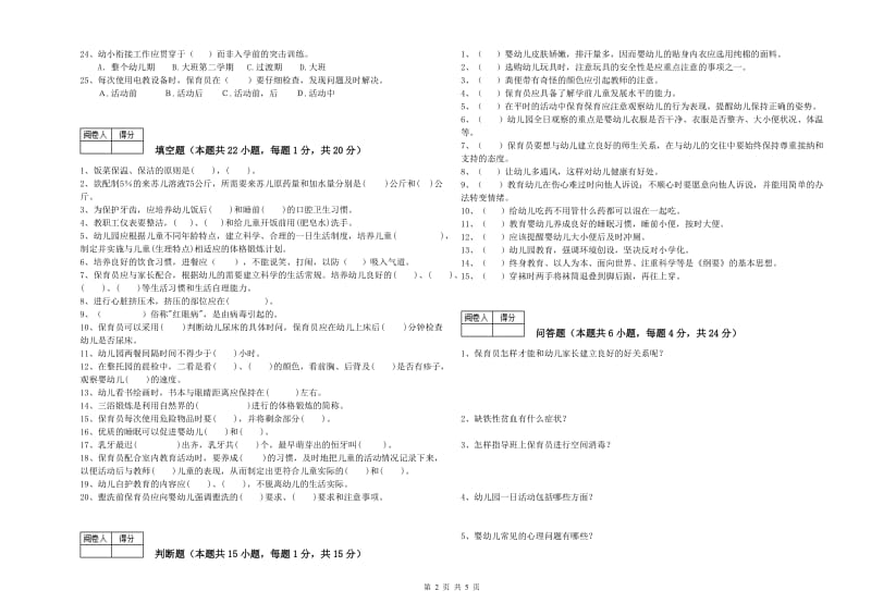 2020年高级保育员强化训练试题D卷 含答案.doc_第2页