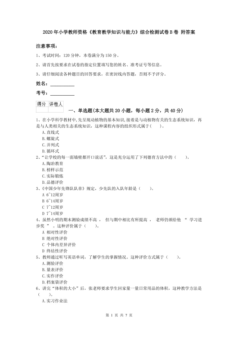 2020年小学教师资格《教育教学知识与能力》综合检测试卷B卷 附答案.doc_第1页