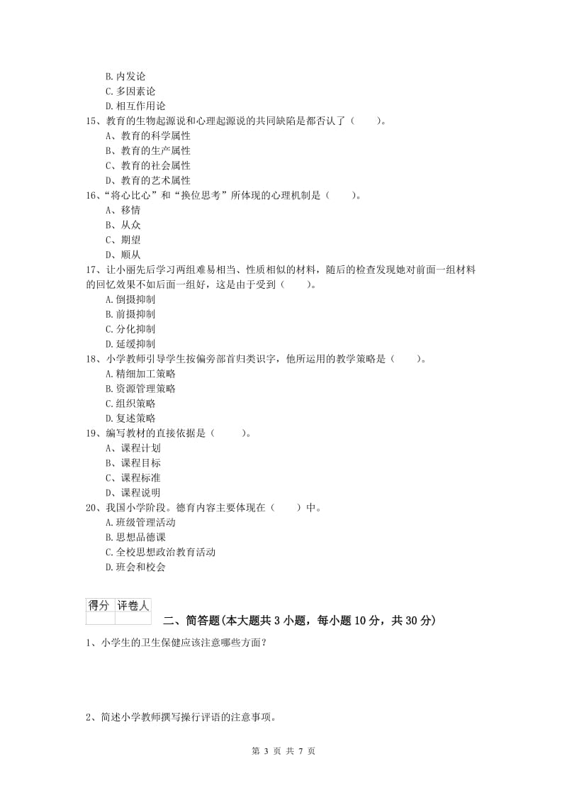 2020年小学教师资格《教育教学知识与能力》综合检测试卷B卷 附答案.doc_第3页