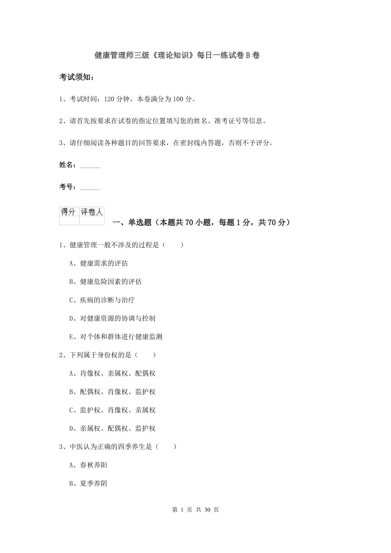 健康管理师三级《理论知识》每日一练试卷B卷.doc_第1页