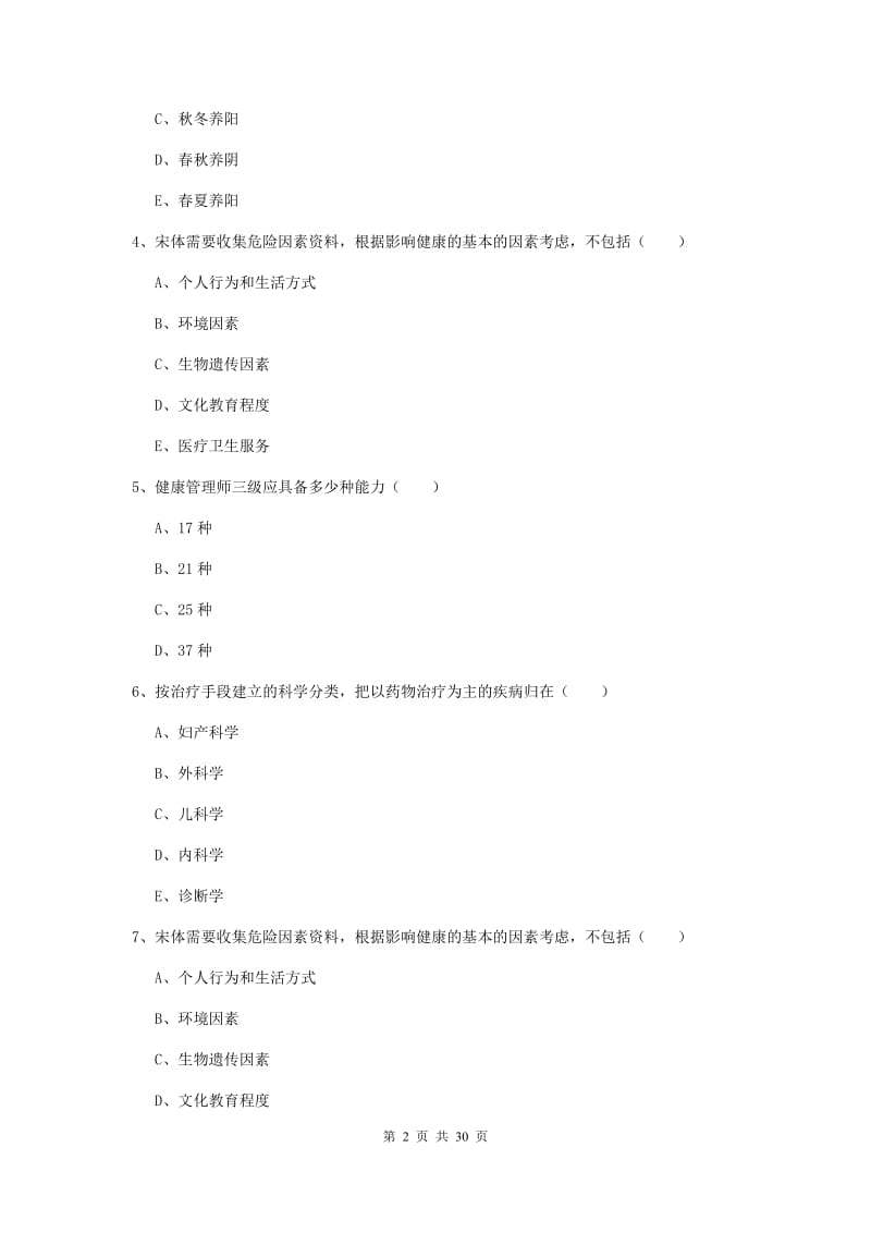 健康管理师三级《理论知识》每日一练试卷B卷.doc_第2页