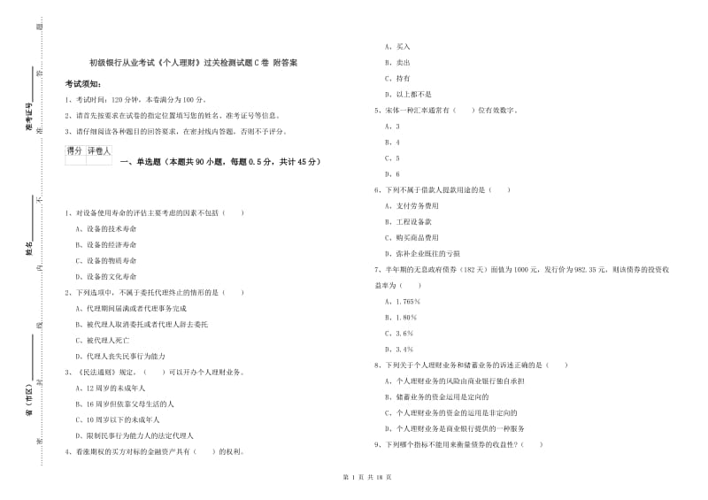 初级银行从业考试《个人理财》过关检测试题C卷 附答案.doc_第1页