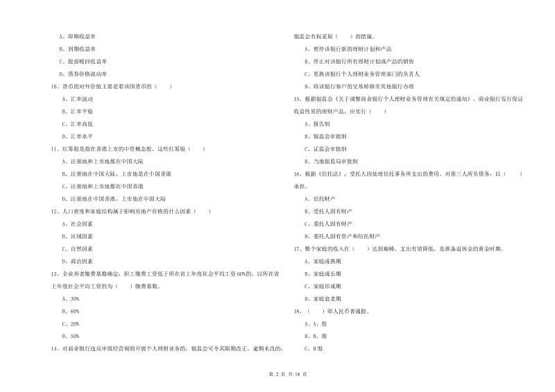 初级银行从业考试《个人理财》过关检测试题C卷 附答案.doc_第2页