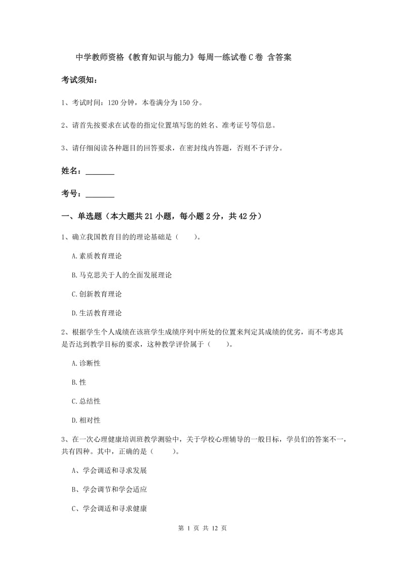 中学教师资格《教育知识与能力》每周一练试卷C卷 含答案.doc_第1页