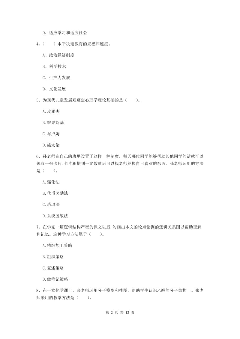 中学教师资格《教育知识与能力》每周一练试卷C卷 含答案.doc_第2页