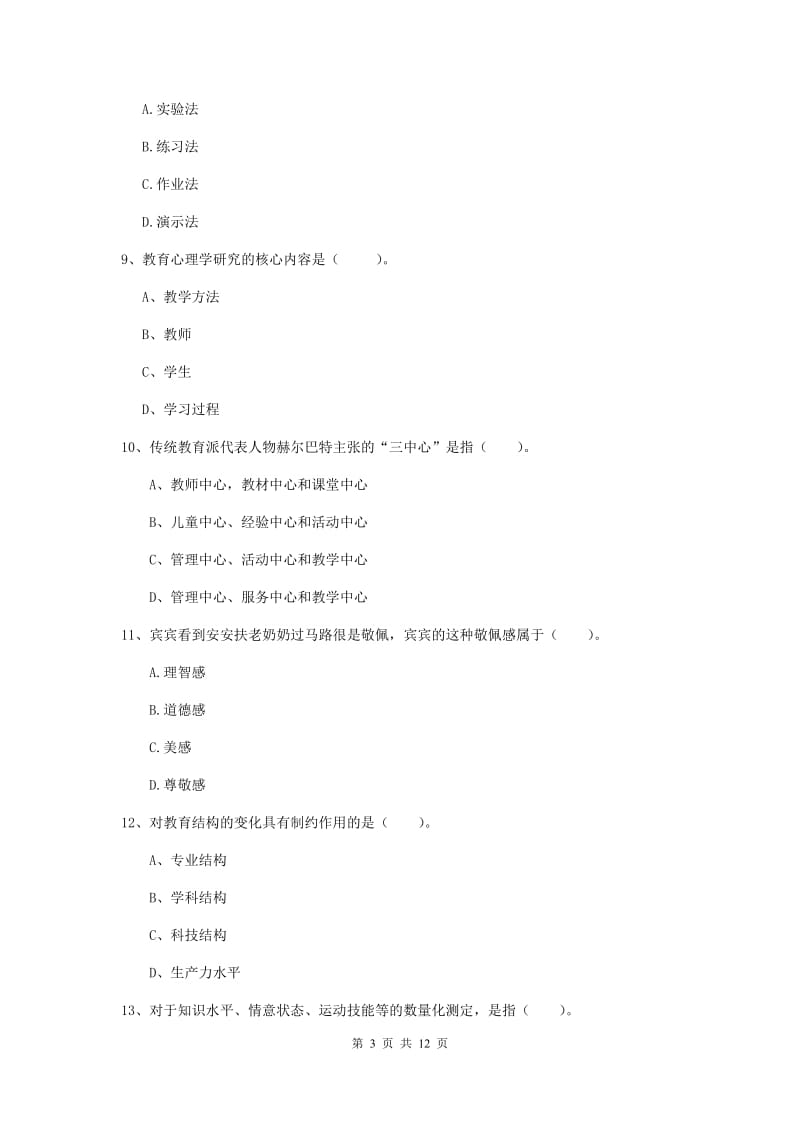 中学教师资格《教育知识与能力》每周一练试卷C卷 含答案.doc_第3页