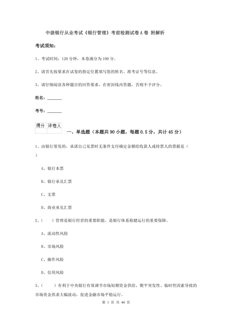 中级银行从业考试《银行管理》考前检测试卷A卷 附解析.doc_第1页