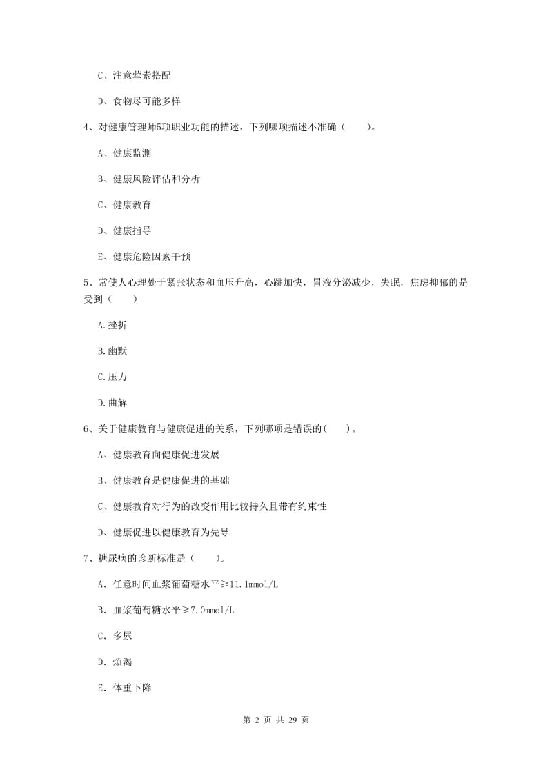 健康管理师二级《理论知识》能力提升试题.doc_第2页