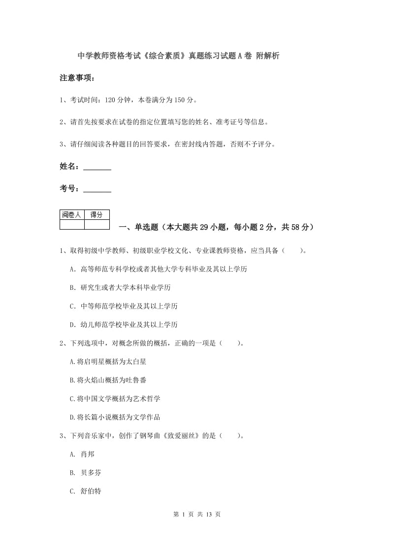 中学教师资格考试《综合素质》真题练习试题A卷 附解析.doc_第1页