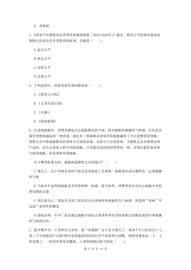 中学教师资格考试《综合素质》真题练习试题A卷 附解析.doc_第2页