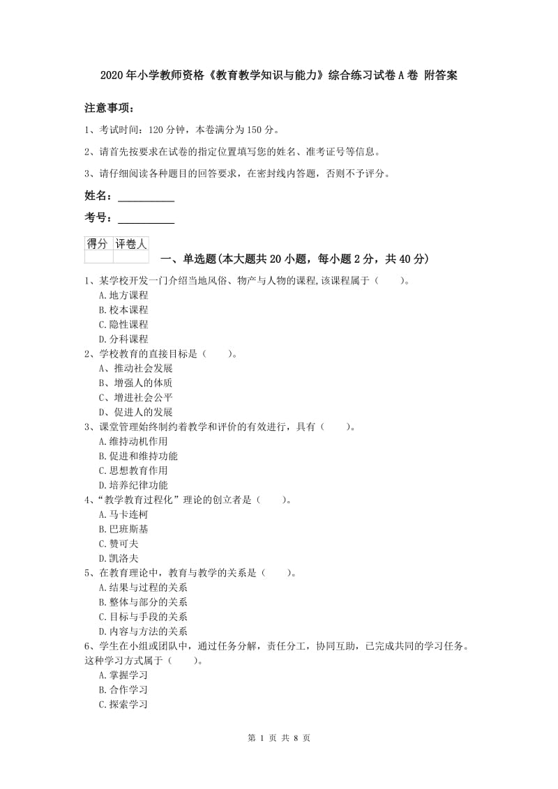 2020年小学教师资格《教育教学知识与能力》综合练习试卷A卷 附答案.doc_第1页