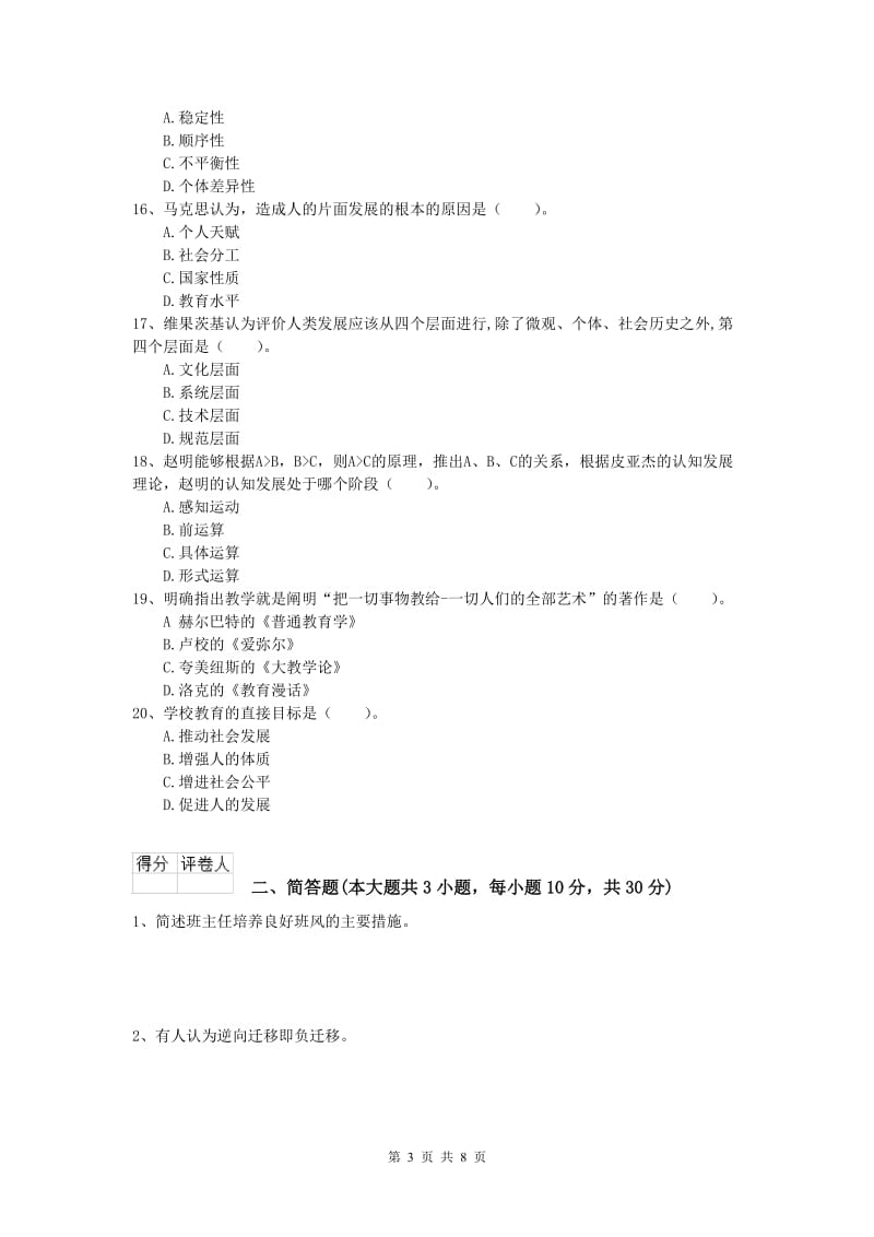 2020年小学教师资格《教育教学知识与能力》综合练习试卷A卷 附答案.doc_第3页