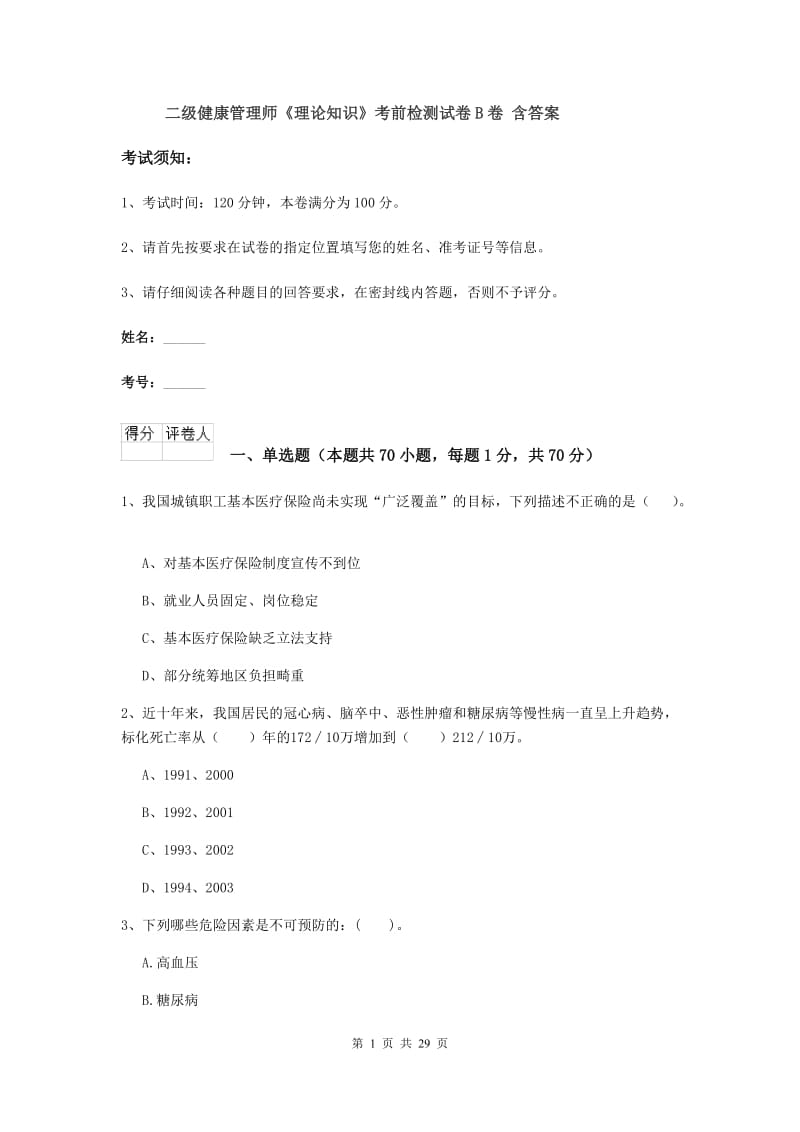 二级健康管理师《理论知识》考前检测试卷B卷 含答案.doc_第1页