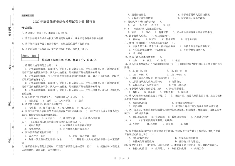 2020年高级保育员综合检测试卷D卷 附答案.doc_第1页