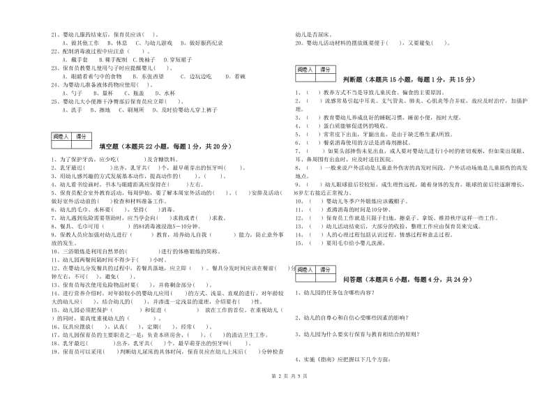 2020年高级保育员综合检测试卷D卷 附答案.doc_第2页