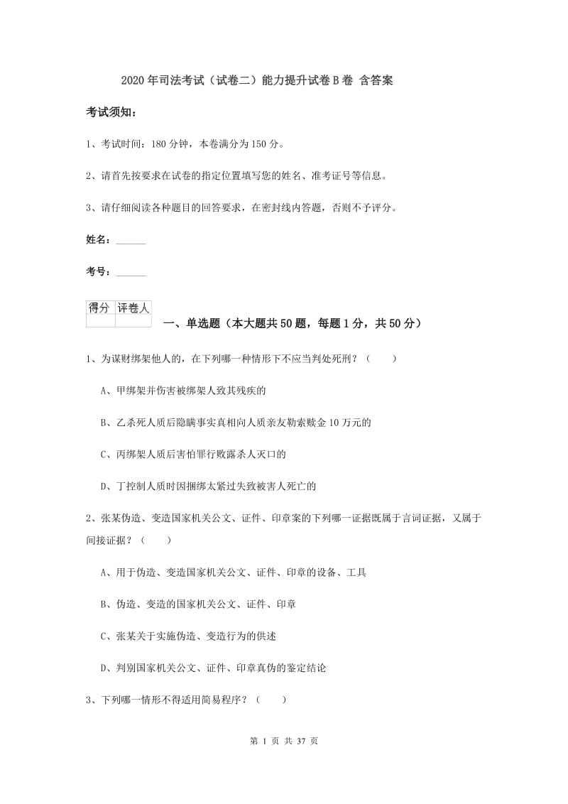 2020年司法考试（试卷二）能力提升试卷B卷 含答案.doc_第1页