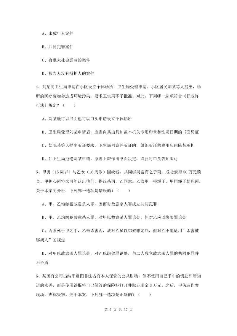 2020年司法考试（试卷二）能力提升试卷B卷 含答案.doc_第2页