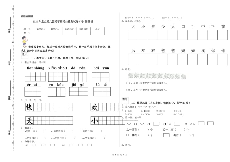 2020年重点幼儿园托管班考前检测试卷C卷 附解析.doc_第1页