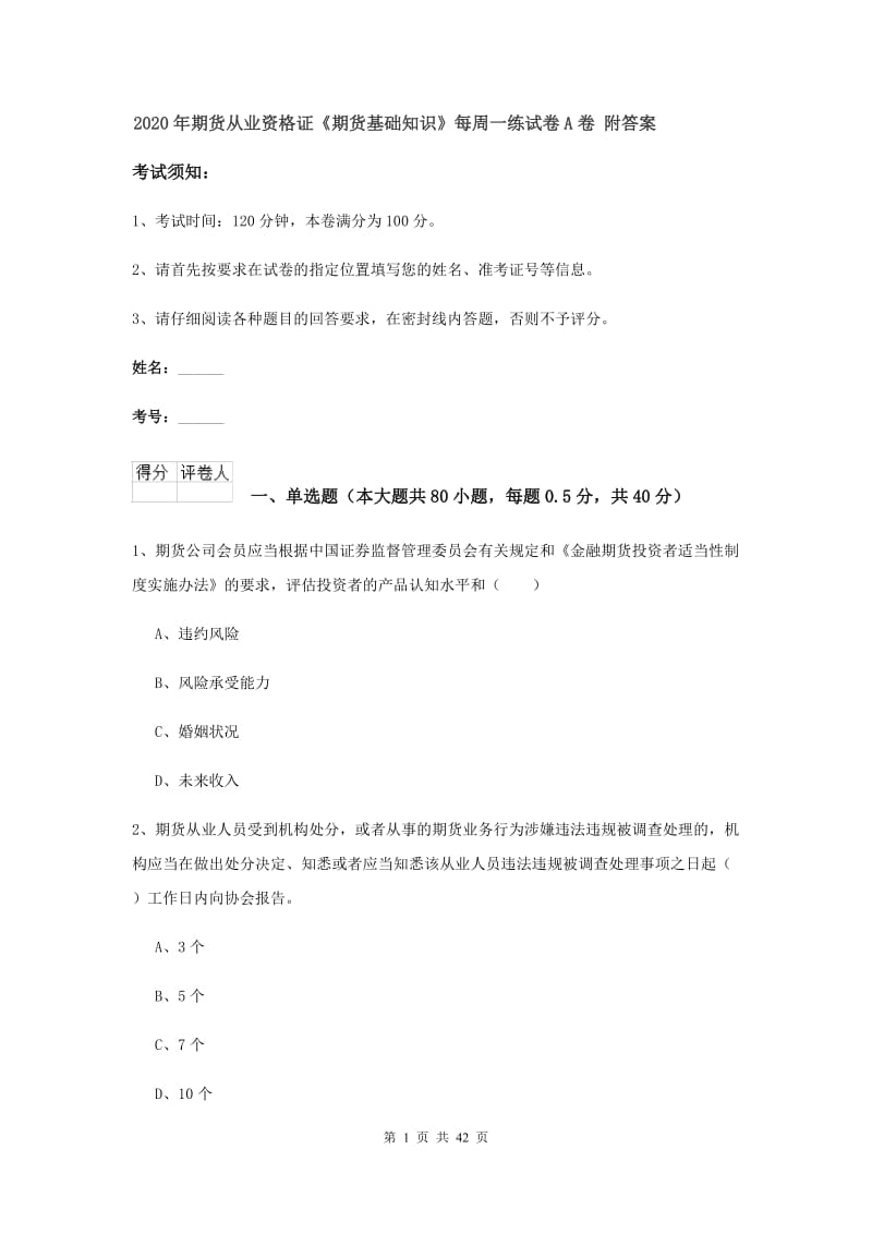 2020年期货从业资格证《期货基础知识》每周一练试卷A卷 附答案.doc_第1页