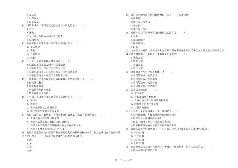 中级银行从业资格证《银行业法律法规与综合能力》真题模拟试题C卷 含答案.doc_第2页