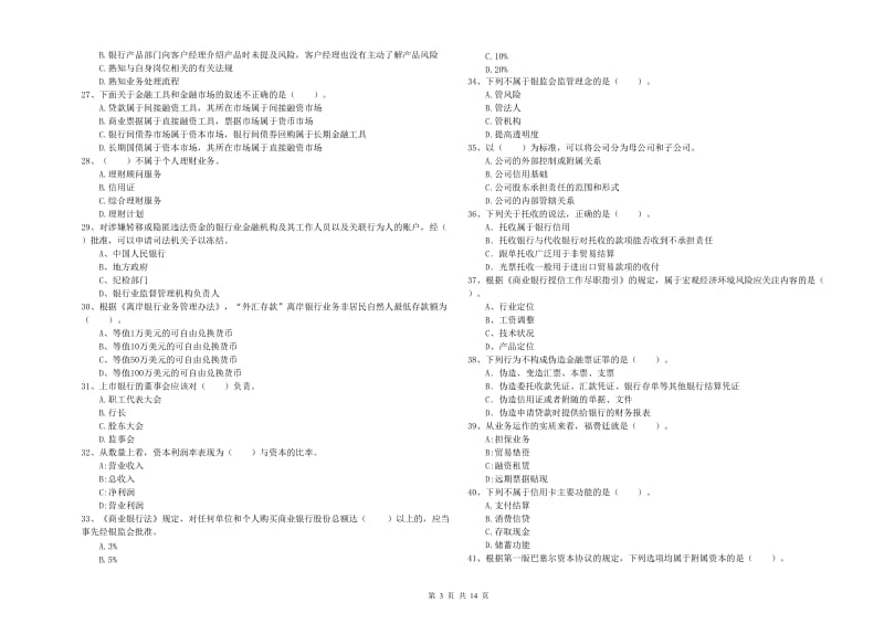 中级银行从业资格证《银行业法律法规与综合能力》真题模拟试题C卷 含答案.doc_第3页