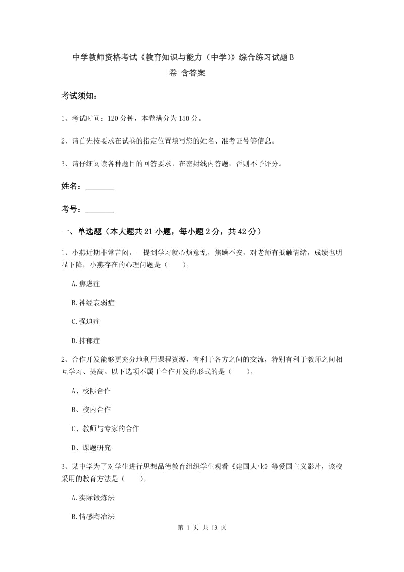 中学教师资格考试《教育知识与能力（中学）》综合练习试题B卷 含答案.doc_第1页