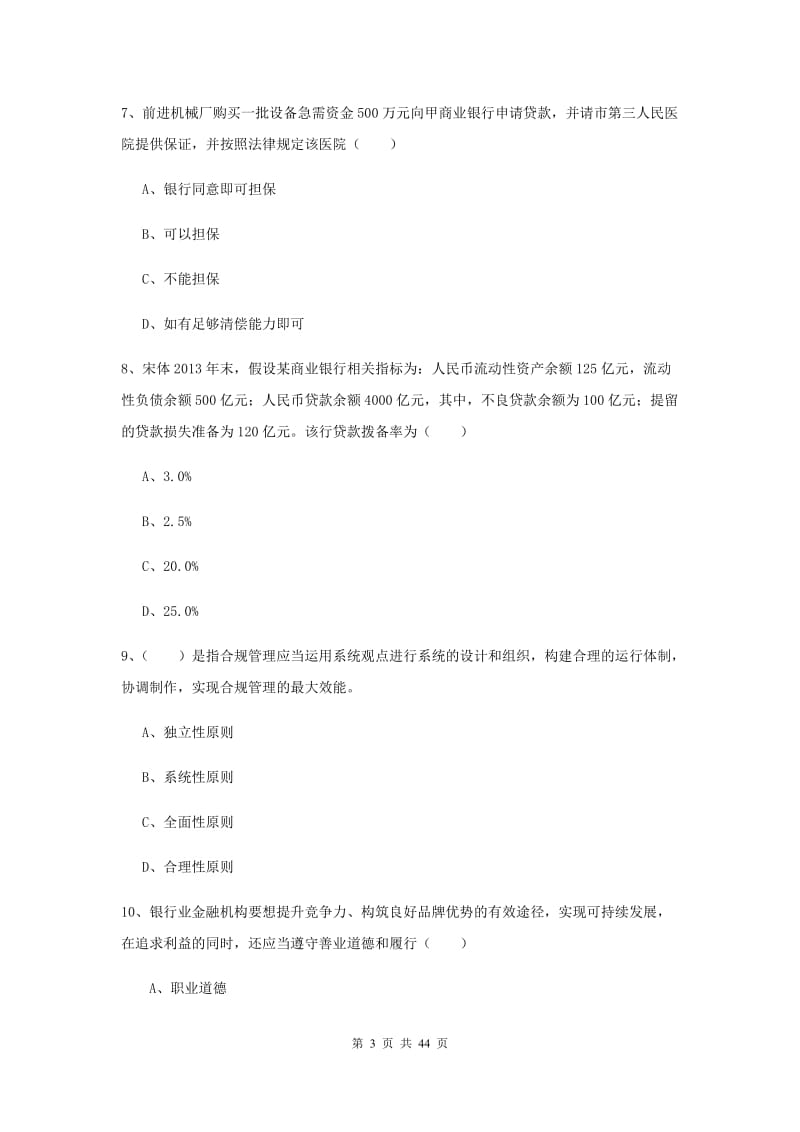 中级银行从业考试《银行管理》模拟考试试卷D卷 附答案.doc_第3页