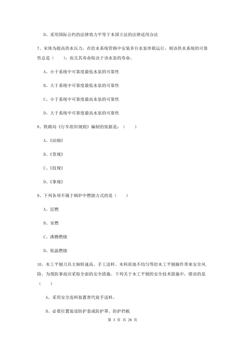 2020年注册安全工程师《安全生产技术》强化训练试题.doc_第3页