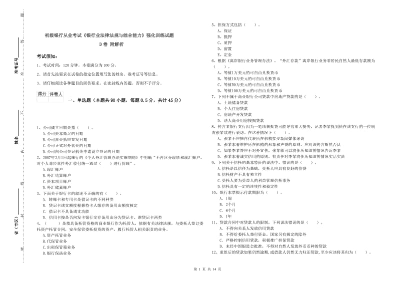 初级银行从业考试《银行业法律法规与综合能力》强化训练试题D卷 附解析.doc_第1页