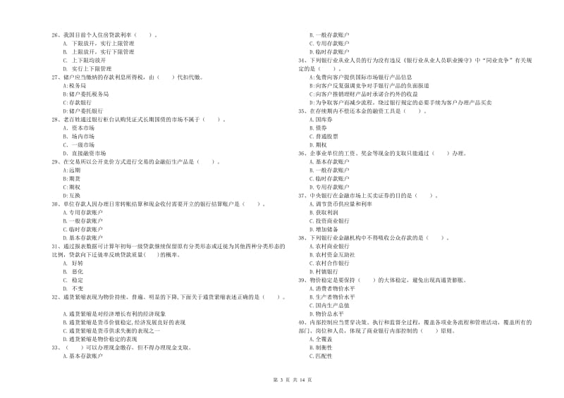 初级银行从业考试《银行业法律法规与综合能力》强化训练试题D卷 附解析.doc_第3页