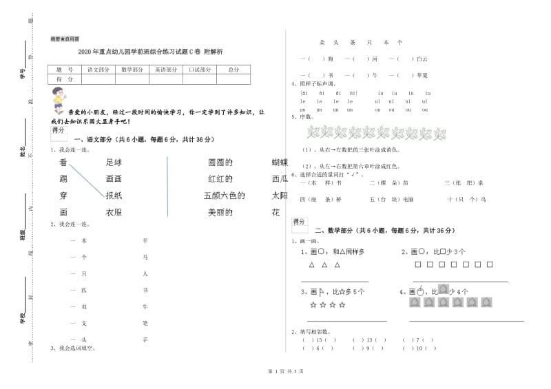 2020年重点幼儿园学前班综合练习试题C卷 附解析.doc_第1页