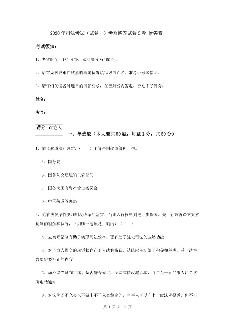 2020年司法考试（试卷一）考前练习试卷C卷 附答案.doc_第1页