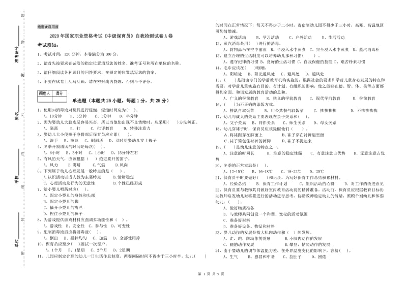 2020年国家职业资格考试《中级保育员》自我检测试卷A卷.doc_第1页