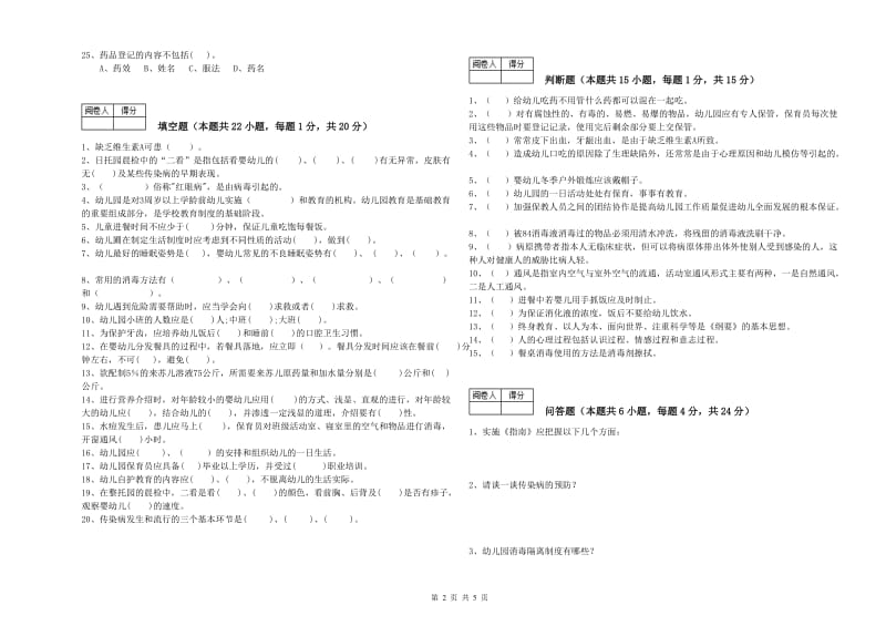 2020年国家职业资格考试《中级保育员》自我检测试卷A卷.doc_第2页