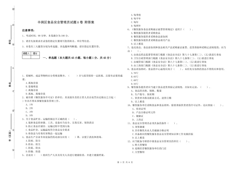 丰润区食品安全管理员试题A卷 附答案.doc_第1页