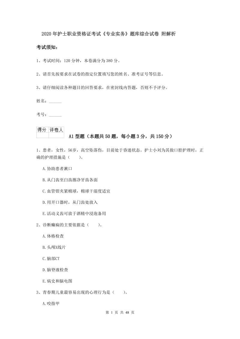 2020年护士职业资格证考试《专业实务》题库综合试卷 附解析.doc_第1页