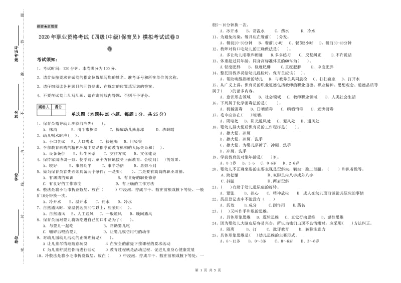 2020年职业资格考试《四级(中级)保育员》模拟考试试卷D卷.doc_第1页